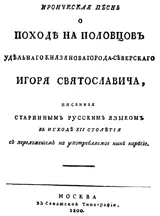 Printed title page, Slovo o polku Igoreve, edition of 1800, 1800